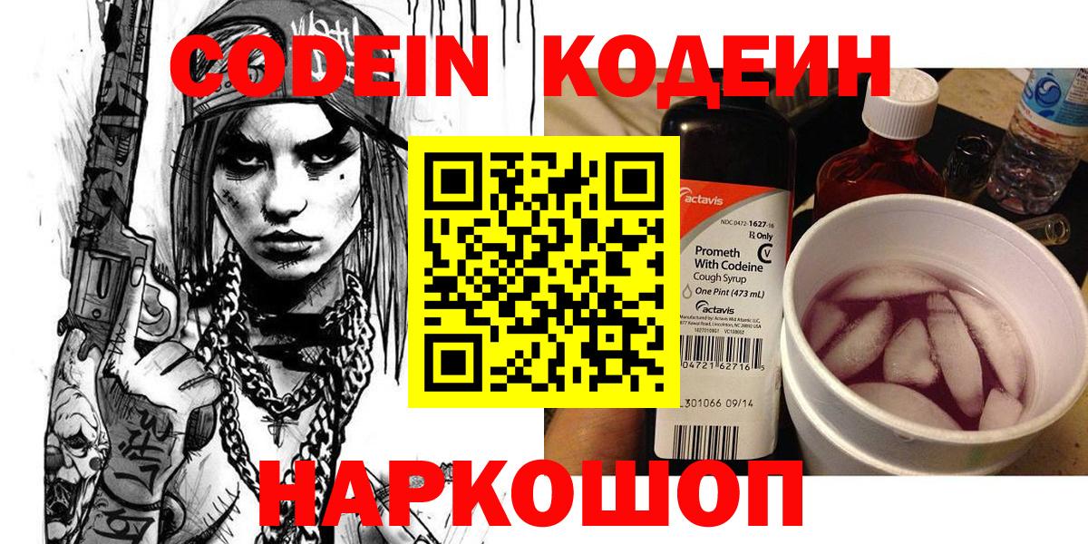 Кодеин Purple Drank Луховицы